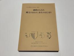 播磨からみた縄文のおわり、弥生のはじまり　第24回播磨考古学研究集会　資料集