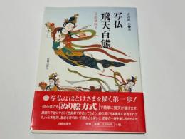 写仏・飛天百態