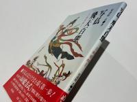 写仏・飛天百態