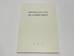 滋賀県指定有形文化財　蓮生寺本堂修理工事報告書