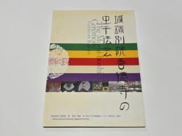城端別院善徳寺の虫干法会