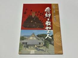 飛騨と教如上人 : 教如上人四〇〇回忌記念