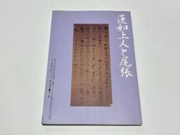 蓮如上人と尾張