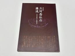 三河念仏の源流 : 高田専修寺と初期真宗 : 特別企画展