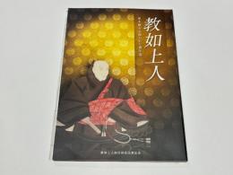 教如上人 : 東本願寺を開かれた御生涯 : 教如上人四百回忌法要記念