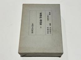 『新仏教』論説集