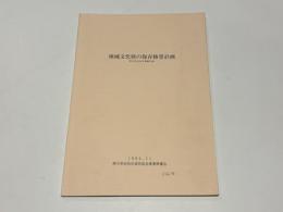地域文化財の保存修景計画　西川幸治先生業績目録