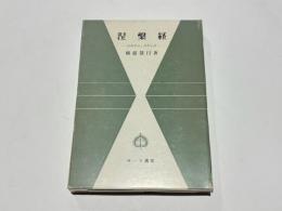涅槃経　サーラ叢書 26