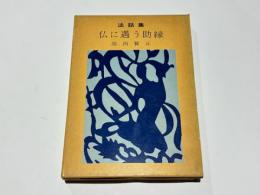 仏に遇う助縁 : 法話集