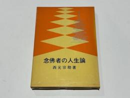 念仏者の人生論