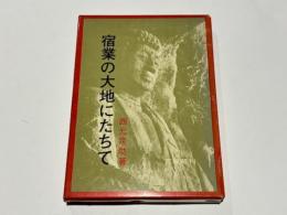 宿業の大地にたちて
