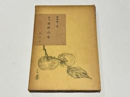 随筆　澁柿の味