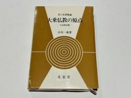 大乗仏教の原点 : 生死即涅槃