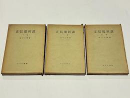 正信偈新講　上中下巻