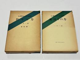 仏教的人生日訓　日々の力　正続