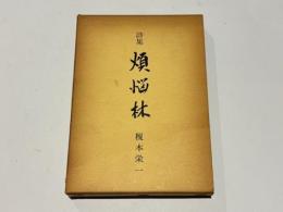 詩集　煩悩林