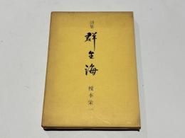 詩集　群生海