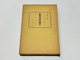 観無量寿経講話