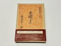 光明土
