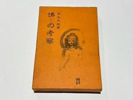 仏の考察