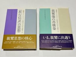 親鸞聖人七百五十回御遠忌記念論集上下巻　『教行信証』の思想/親鸞像の再構築