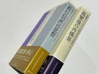 親鸞聖人七百五十回御遠忌記念論集上下巻　『教行信証』の思想/親鸞像の再構築