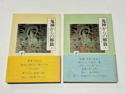 鬼神からの解放　－教行信証・化身土巻－　上巻・下巻　〈御堂叢書2・3〉