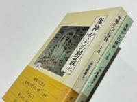 鬼神からの解放　－教行信証・化身土巻－　上巻・下巻　〈御堂叢書2・3〉