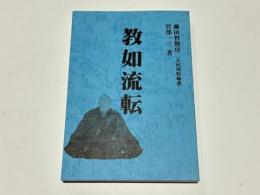 教如流転 : 戦国新発掘東本願寺開祖の不屈