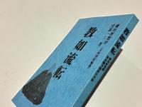 教如流転 : 戦国新発掘東本願寺開祖の不屈
