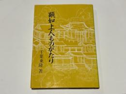 顕如上人ものがたり