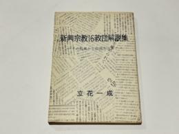 新興宗教16教団解説集 : その教義から救済方法まで
