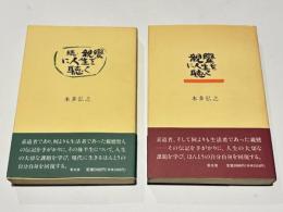親鸞に人生を聴く　続共