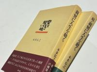 親鸞に人生を聴く　続共