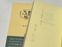親鸞に人生を聴く　続共