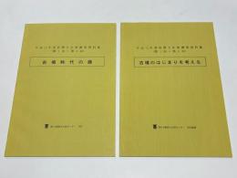 古墳時代の鏡/古墳のはじまりを考える　平成15年度前期・後期文化財講座資料集　(第1回～第5回)