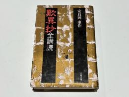 歎異抄全講読