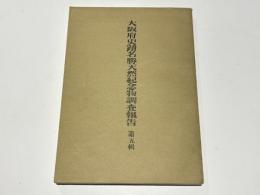 大阪府史蹟名勝天然記念物調査報告　第五輯　(復刻版)