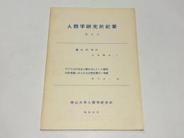 人類学研究所紀要　4号
