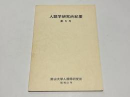 人類学研究所紀要　第5号