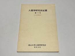 人類学研究所紀要　第7号　小林知生教授退職記念号