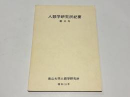 人類学研究所紀要　第8号