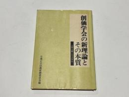 創価学会の新理論とその本質 : 人間主義と凡夫本仏