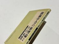 創価学会の新理論とその本質 : 人間主義と凡夫本仏