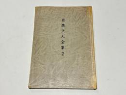 日應上人全集