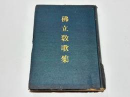 佛立教歌集 : 立教開宗七百年記念