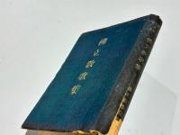 佛立教歌集 : 立教開宗七百年記念