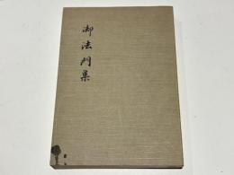 高祖日蓮大士七百回御遠諱記念　御法門集