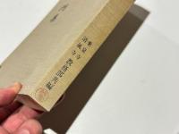 高祖日蓮大士七百回御遠諱記念　御法門集