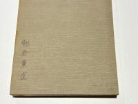 高祖日蓮大士七百回御遠諱記念　御法門集